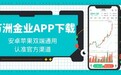 现货黄金看盘软件哪个好用?推荐下载万洲金业APP优势全解析