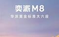 满配华为乾崑智驾!东风奕派M8官宣本月开启预售