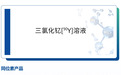 肝癌治疗“核武器”即将国产化,成本不到进口的 1/10