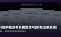 深度科技护航派单系统靠谱吗(护航派单系统)