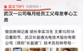 极目新闻“武汉一公司给员工父母发孝心工资”报道冲上热搜,网友问:还招人吗?公司回应:欢迎关注官网