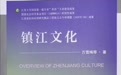 从“Chinkiang”到“Zhenjiang”,128年后镇江重新“自我介绍”