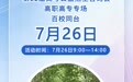 高职志愿填报 来极目咨询会现场 百余所学校面对面解答