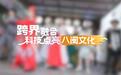【理响中国·幸福有“理”】跨界融合,科技点亮八闽文化