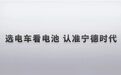 “4.8万人做了同一件事” 宁德时代这组数据能解“去宁化”危机吗?