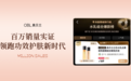 4年热销超百万套水乳,新锐国货奥贝兰以“精准科研”破局功效护肤红海