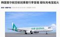 韩国首尔航空航班乘客行李冒烟,疑似充电宝引发火情