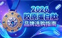 国内胶原蛋白肽哪个品牌最好 2026胶原蛋白肽高分推荐