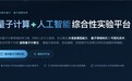 全球首个!量智融合新突破!国光量子重磅发布量子计算AI智能实验平台