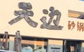 呼和浩特天边砂锅焖面首店暂停营业,开业至今仅半年,系贾国龙创办的新品牌,当地其他三家门店仍正常营业