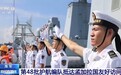 海军第48批护航编队抵达孟加拉国进行友好访问