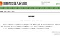 法院执行局长被曝骚扰索贿录音,停职只是第一步