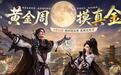 网易《逆水寒:新世界》联动盗墓笔记内容公开,南派三叔亲自执笔剧情