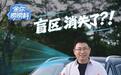 解决盲区问题:华为余承东详解全新一代问界M9汽车融合感知方案