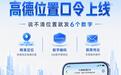 高德地图“位置口令”上线:说不清位置不用怕,发送6个数字即可