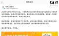 尊界V800碰撞代步车,官方通报来了