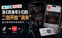 从抖音到小红书,当《庆余年》们的二创开始“消失”