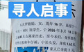 湖南绥宁16岁高一女生离家出走数日未归,家属和警方正在寻找