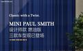 MINI PAUL SMITH设计师款燃油版上市,限时礼遇价27.78万元起