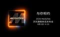 天玑9600/Pro双芯登场?2026天玑旗舰新品发布会官宣9月15日