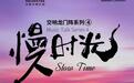 交响龙门阵系列上新,“五一”在音乐会里感受“慢时光”