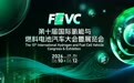 氢风蔚然,十载有成!FCVC 2026国际氢能与燃料电池汽车大会暨展览会定档通知