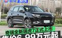 奇瑞全新瑞虎7正式上市 限时优惠价6.99万元起