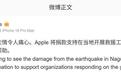 西藏那曲发生7.0级地震,苹果CEO特努斯宣布Apple将捐款支持在当地开展救援工作的组织