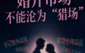 婚介市场不能沦为“猎场”