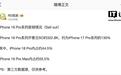 苹果iPhone 18 Pro系列手机国内首销情况曝光:开售日约32.28万台