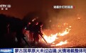 3400多人布防堵截,蒙古国草原火未越过边境线