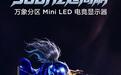 TCL推出“25P2A Pro”25英寸显示器:2K 360Hz Mini LED,1498元