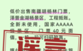 官方辟谣新疆一景区现工程抵账票