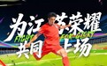 2026“苏超”开赛在即 京东服饰携手海澜之家打造江苏13城应援T恤