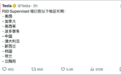特斯拉监督版FSD一旦入华,如何接招?