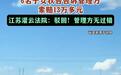 82岁老人闯高速身亡,子女向高速索赔被驳,“无过错不担责”应成为法治常识