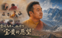 雪域高原上,他许下“宝贵的愿望”