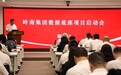 数智筑基启新程,全域赋能谋发展 岭南集团携手华为云启动数据底座项目