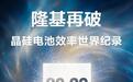 28.29%!隆基晶硅电池效率再破世界纪录