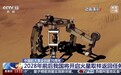 人类首次!中国将带回火星土特产:2028年前后开启火星取样返回任务