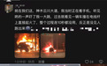 警方称问界起火事故中司机已遇难,此前问界通报未提及伤亡情况