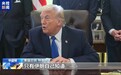 特朗普:没有撤回伊朗军事部署的时间表