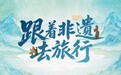 跟着非遗去旅行⑥|国庆假期在岳阳,听一湖涛声品千年戏韵