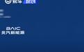 北汽新能源8月交付18712辆 1-8月累计交付145390辆