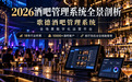 2026年酒吧管理系统前瞻:高性价比之选歌德深度剖析