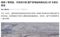 零排放、可双向行驶,国产百吨级纯电动无人矿卡成功投运