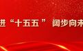 “大庆制造”向新求质