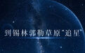 文旅新探|到锡林郭勒草原“追星”