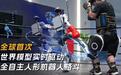 宇树科技:全球首次实现世界模型实时驱动全自主人形机器人格斗