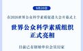世界公众科学素质组织正式亮相